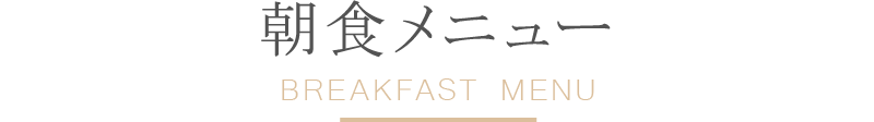 朝食メニュー