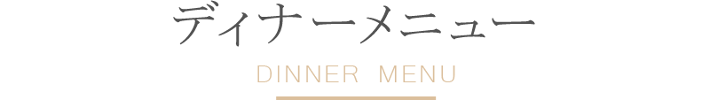 ディナーメニュー