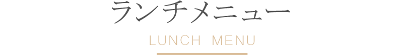ランチメニュー