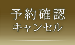 予約確認・キャンセル