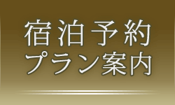 宿泊予約・プラン案内