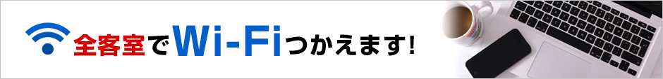 全客室でWi-Fiつかえます!