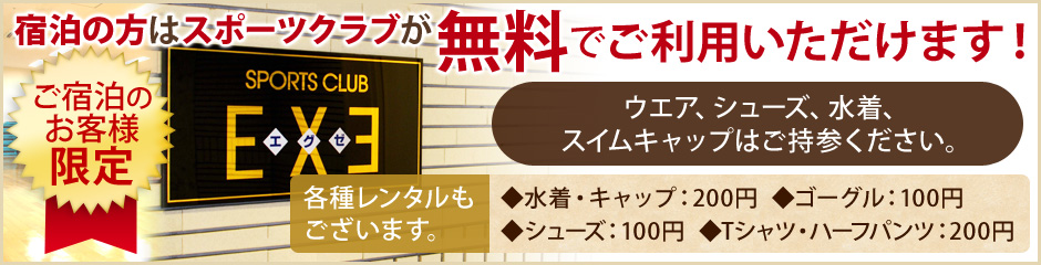 宿泊の方はスポーツクラブの利用が無料になりました!