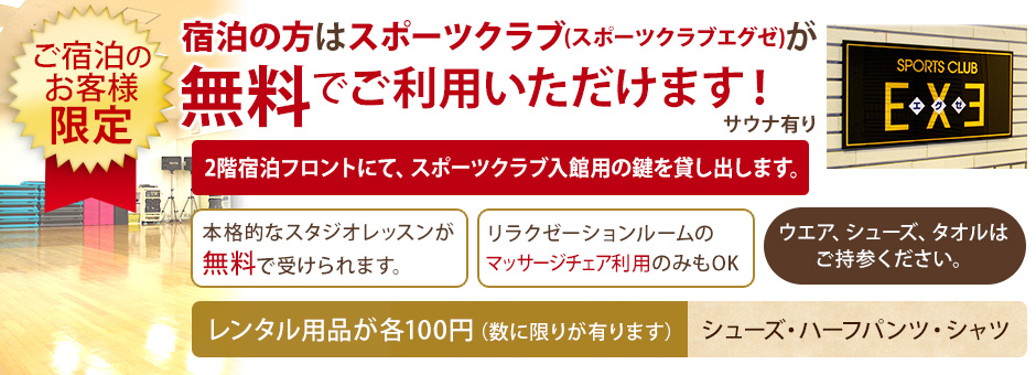 宿泊の方はスポーツクラブの利用が無料になりました！