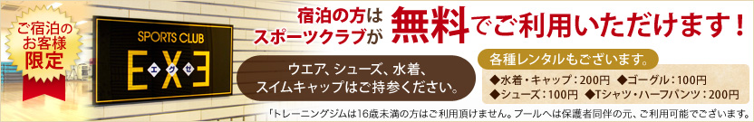 宿泊の方はスポーツクラブの利用が無料になりました!