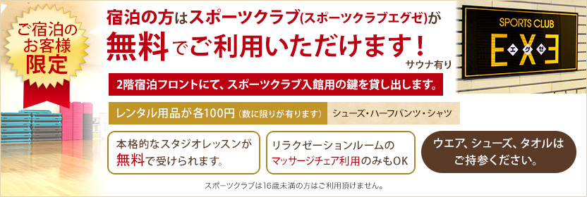 宿泊の方はスポーツクラブの利用が無料になりました！