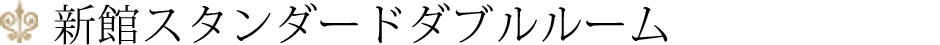本館スタンダードダブルルーム
